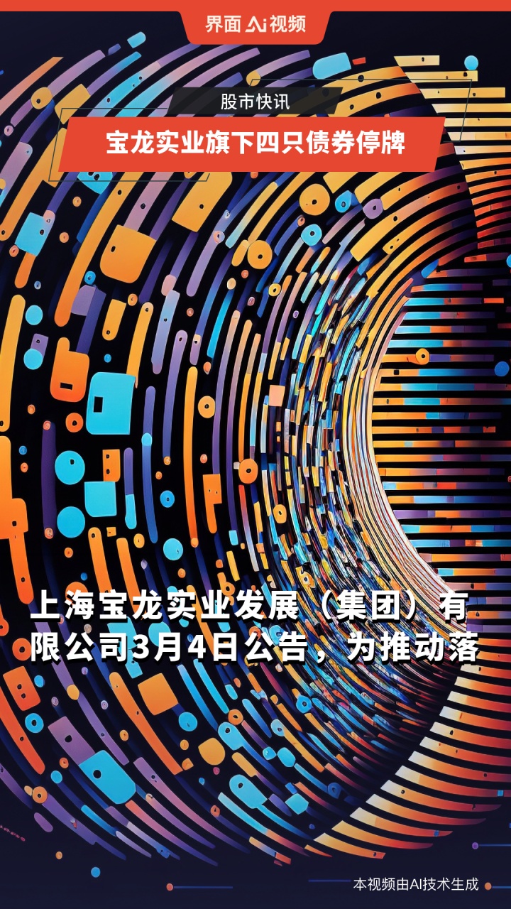 宝龙实业旗下四只债券停牌:为推动落实“现金提前偿付安排”