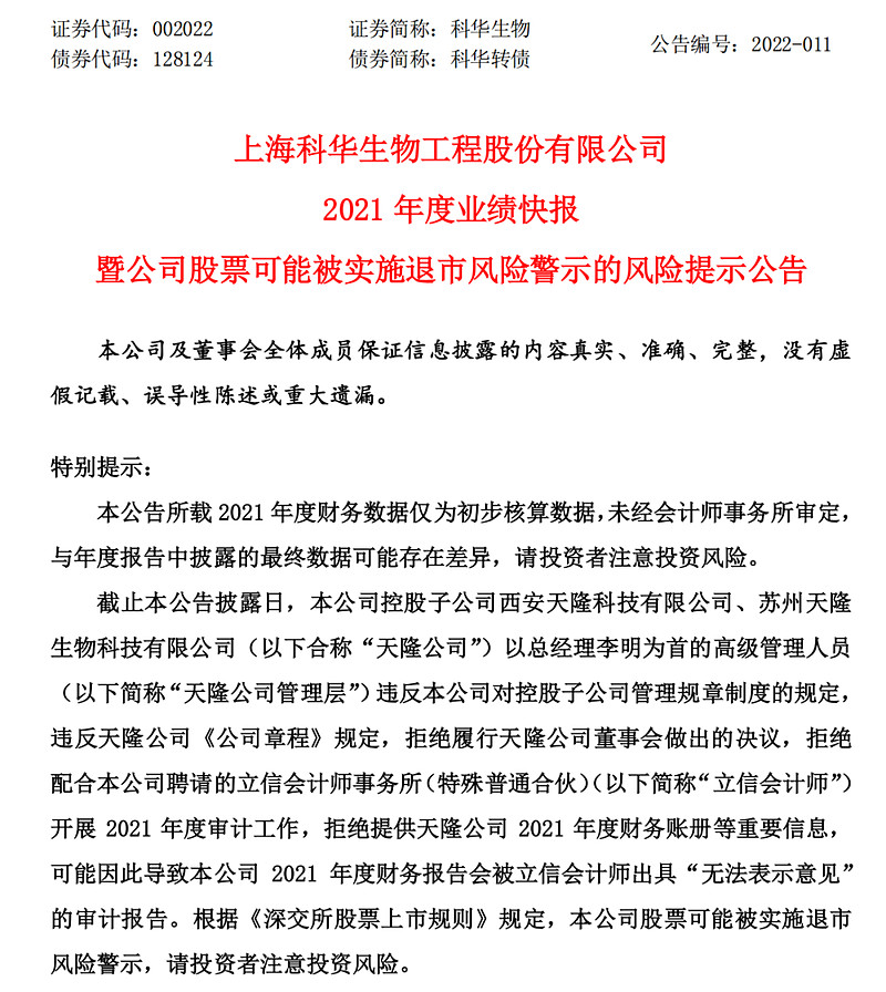 科华生物：关于不向下修正“科华转债”转股价格的公告