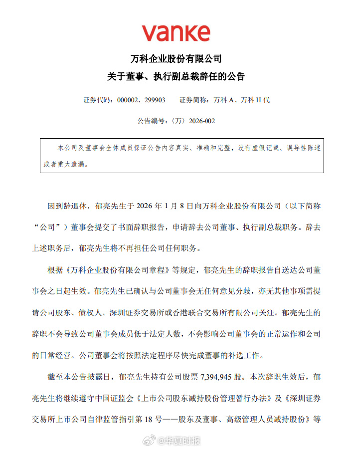 万科A：目前公司2026年仍面临到期公开债合计146.8亿元
