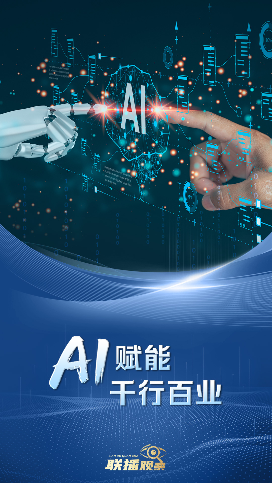 金融监管总局：加快发展“人工智能+金融” 探索前沿技术应用