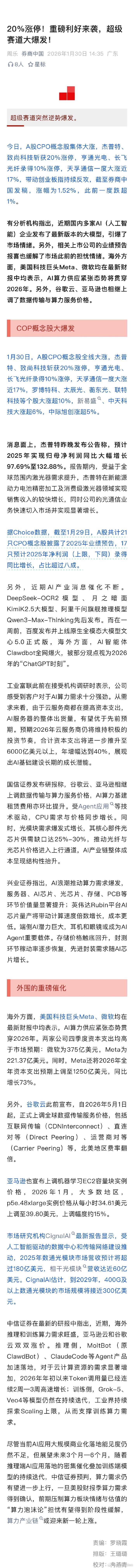 A股、港股纷纷走高，CPO、贵金属、算力板块集体大涨