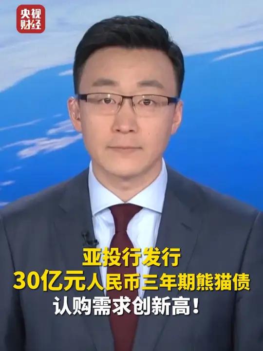 今年熊猫债发行规模超千亿元 认可度不断提升