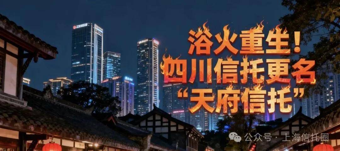 天府信托高管层落定 国资控股启新程