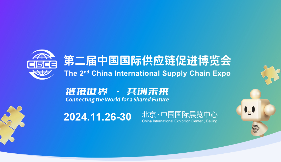 第四届中国国际供应链促进博览会将于2026年6月举办