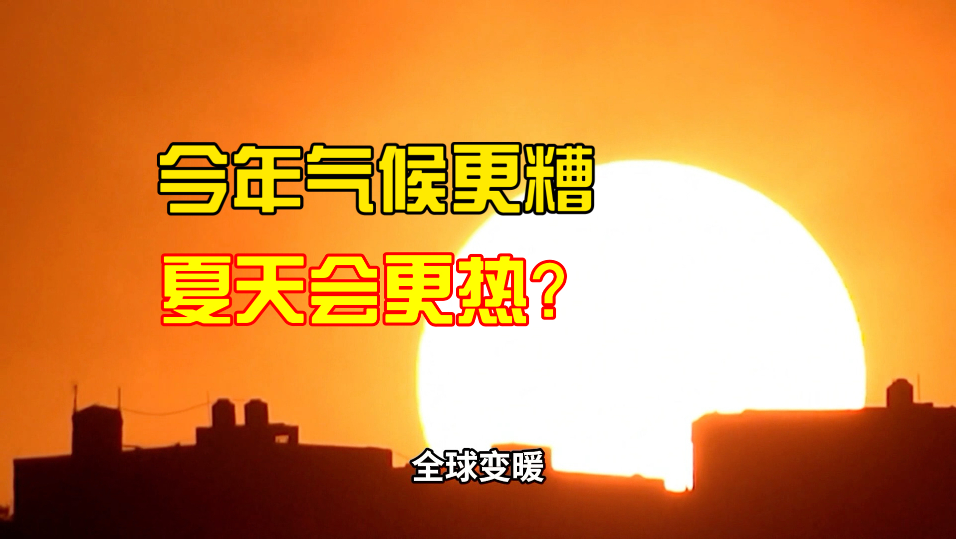 “超级厄尔尼诺”引关注 国家气候中心最新预测出炉