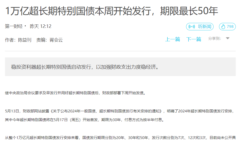 今年超长期特别国债启动发行，精准投向稳增长关键领域