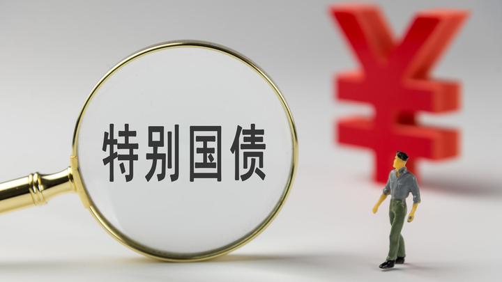 超长期特别国债首发1190亿元 助力基建投资稳增长