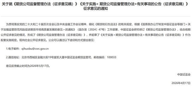 中国证监会就《衍生品交易监督管理办法（试行）（征求意见稿）》公开征求意见