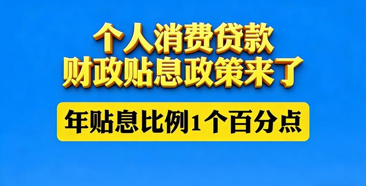 财政部等四部门：优化实施设备更新贷款财政贴息政策