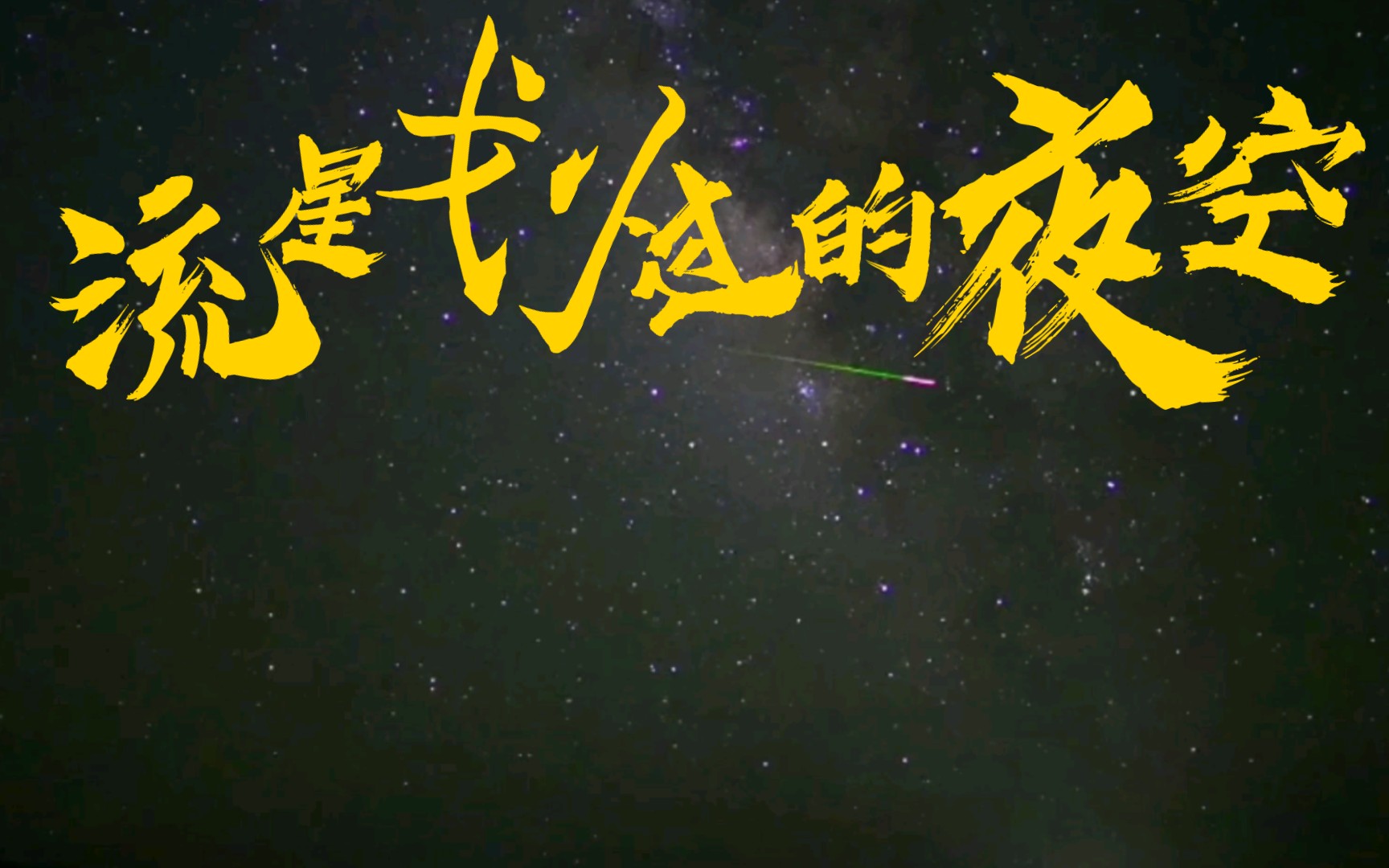 星空有约丨宝瓶座η流星雨6日迎来极大