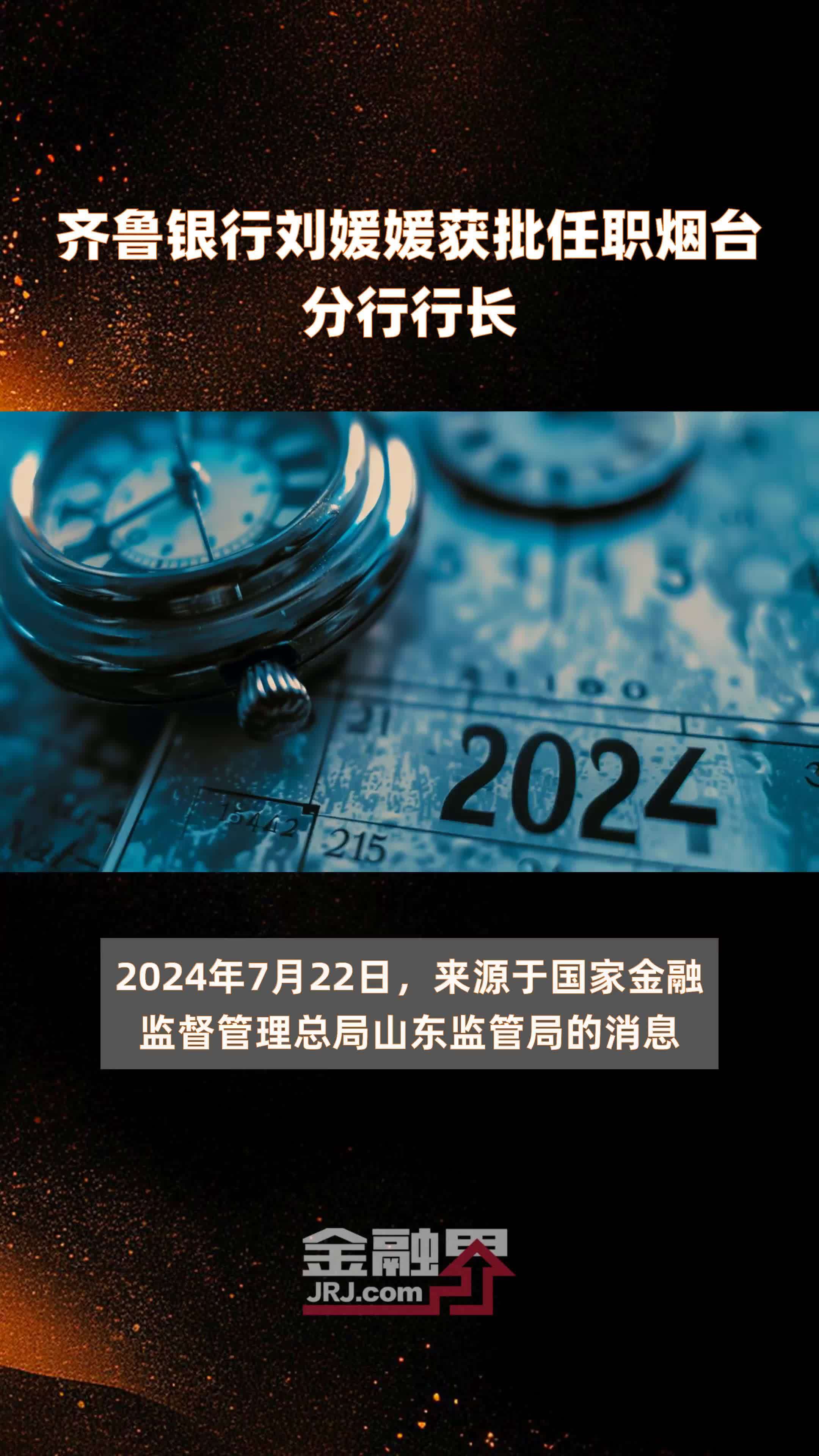 建设银行：副行长唐朔任职资格获批