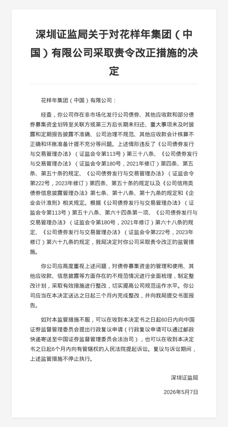 花样年集团被责令改正,涉非市场化发行债券等违规行为