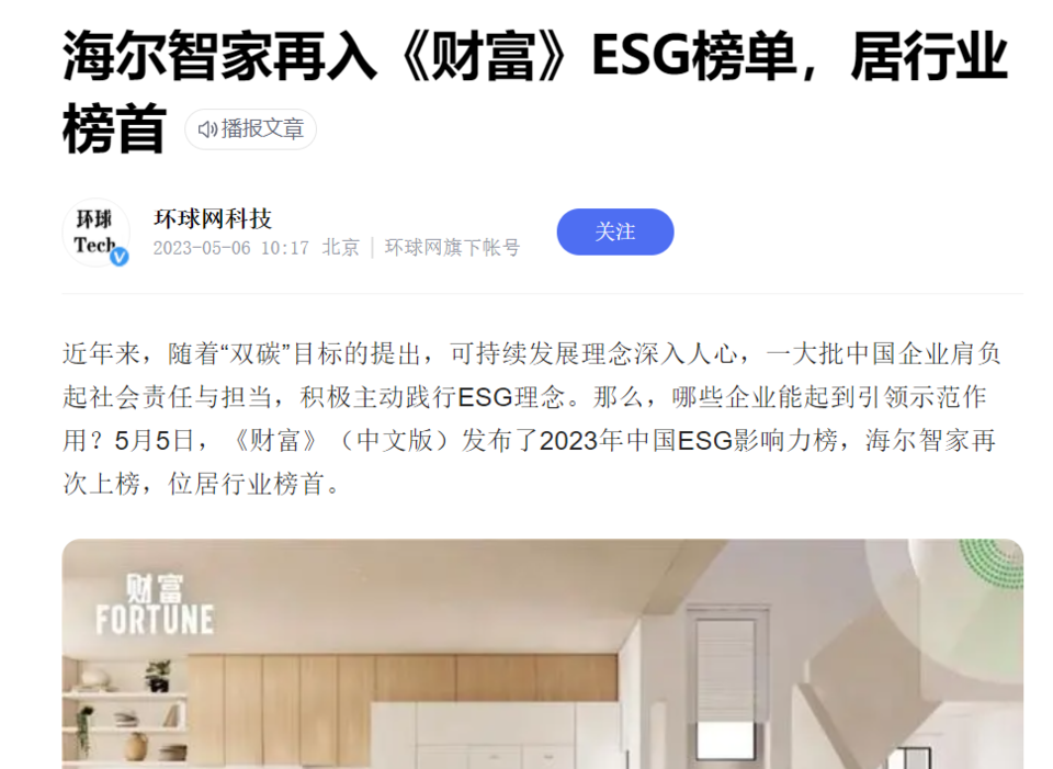 《财富》中国ESG影响力榜：海尔智家连续5年居行业榜首