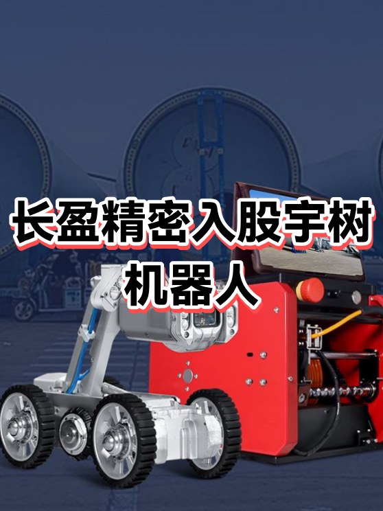 长盈精密获得发明专利授权：“机器人关节模组”