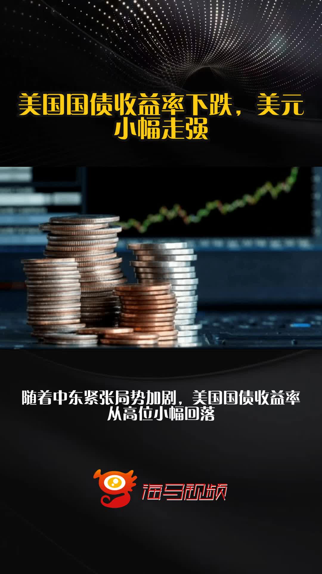 美国2至10年期国债收益率日内下跌至少10个基点