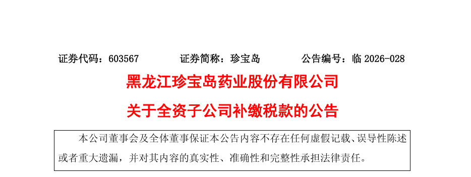 万凯新材(301216.SZ)：子公司补缴税款