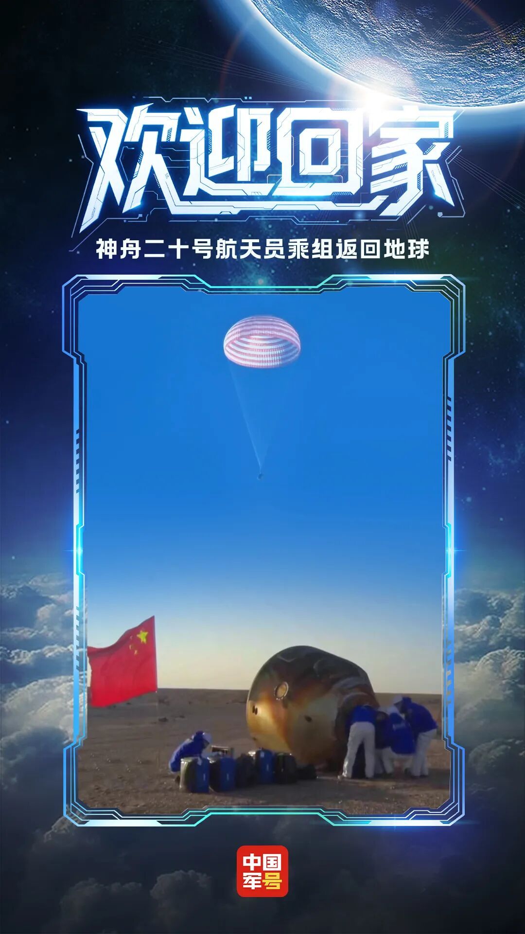 新华社快讯：神舟二十一号航天员乘组乘飞机平安抵达北京