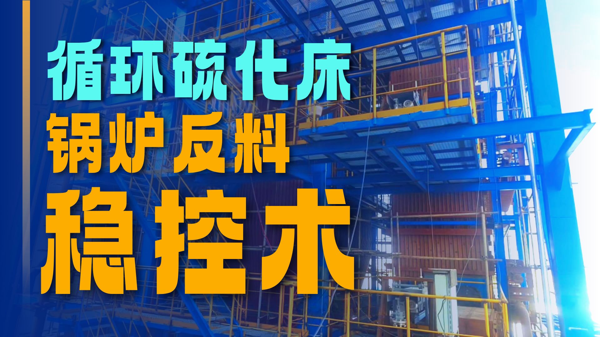 中国石化获得发明专利授权：“返料单元、应用该单元的双流化床反应装置”