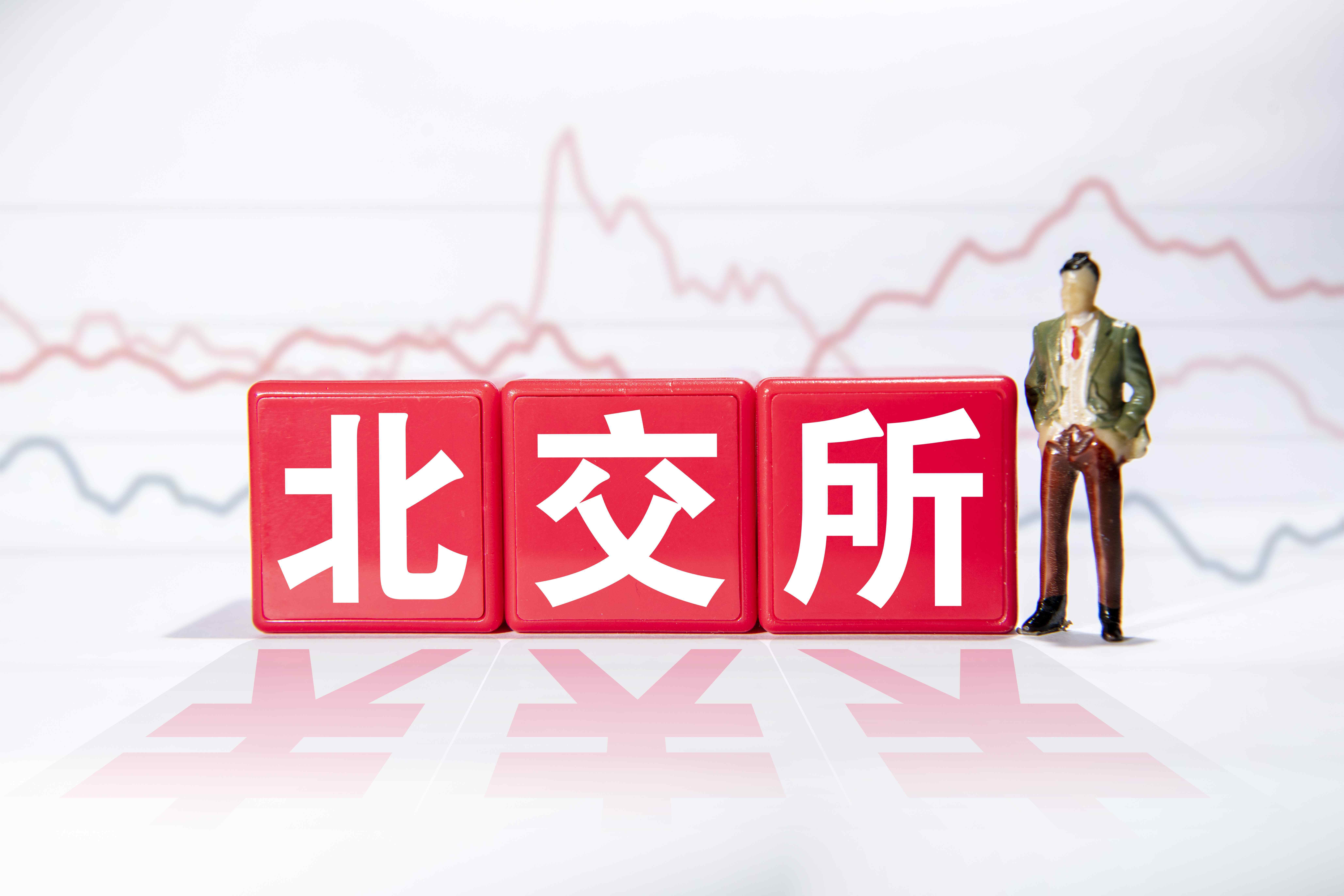 北交所持续开展常态化走访 稳步提高上市公司质量