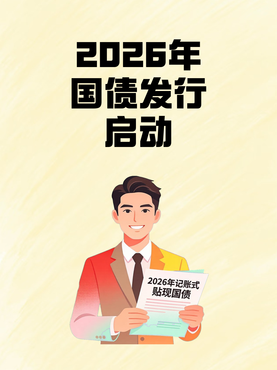 财政部拟第二次续发行2026年记账式附息（十期）国债