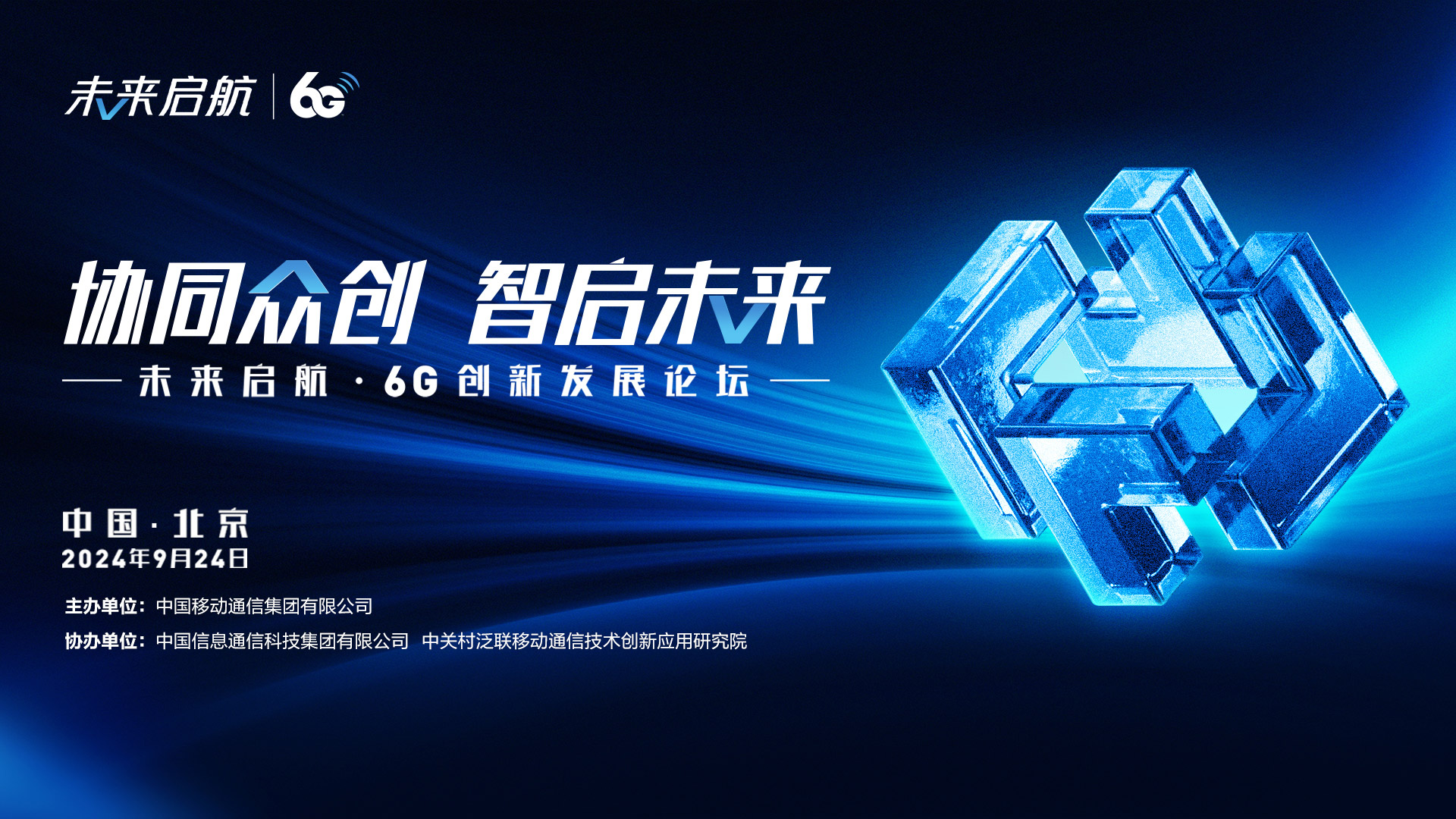 支撑商用落地 6G创新发展部省协同试点启动
