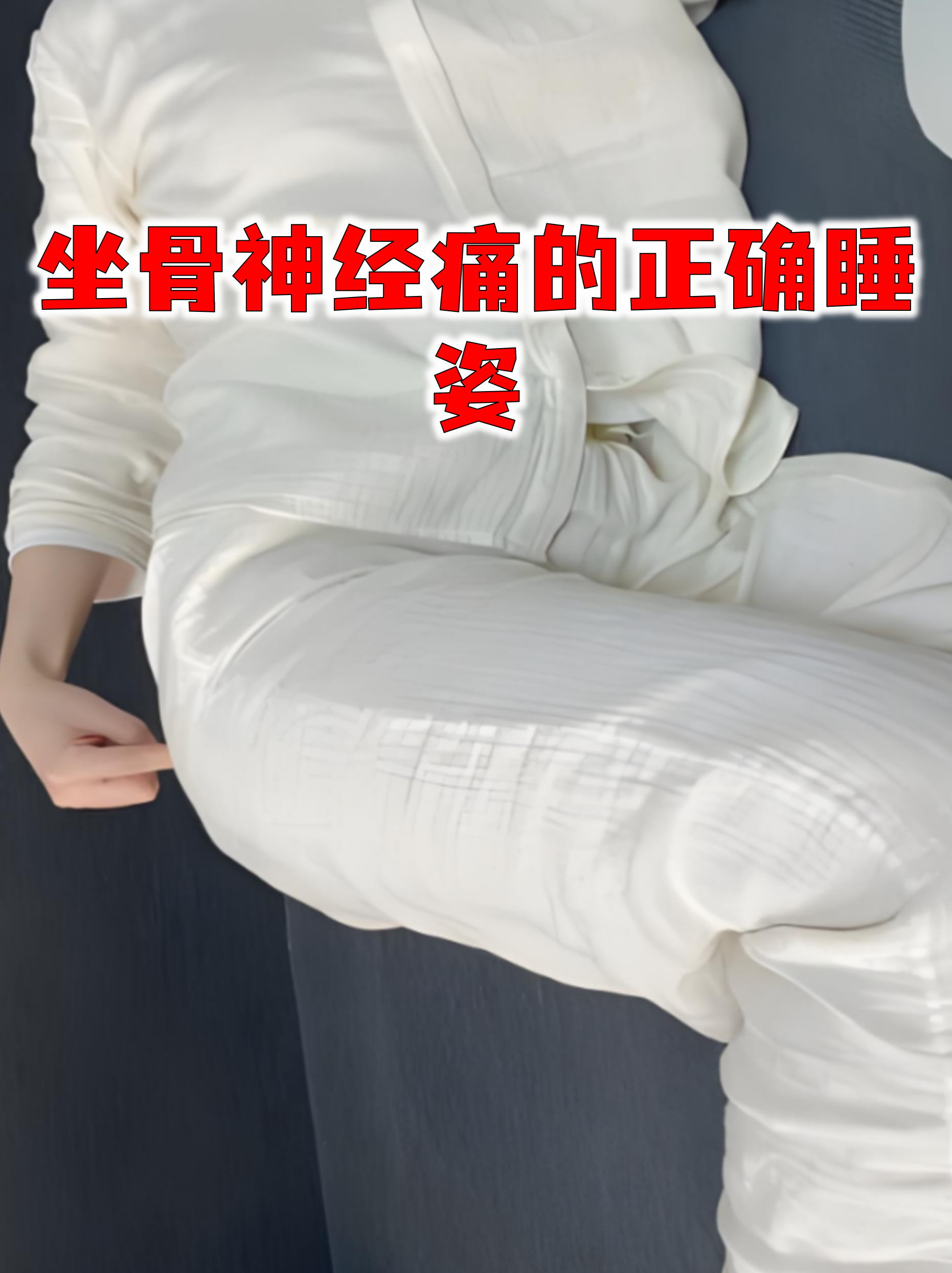 睡姿不对，脊柱遭罪！来看看怎么躺更科学｜健康素养加油站